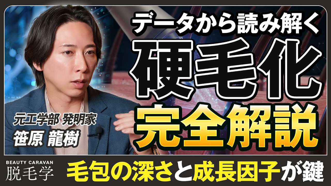 医学的にも謎が多い”硬毛化”を脱毛のプロが徹底考察／「抜けるまで放置すべき」はNG／レーザー脱毛で起こりやすい理由／毛包の深さと発生率の関係／効果的な対策と予防法を解説｜脱毛学 番外編