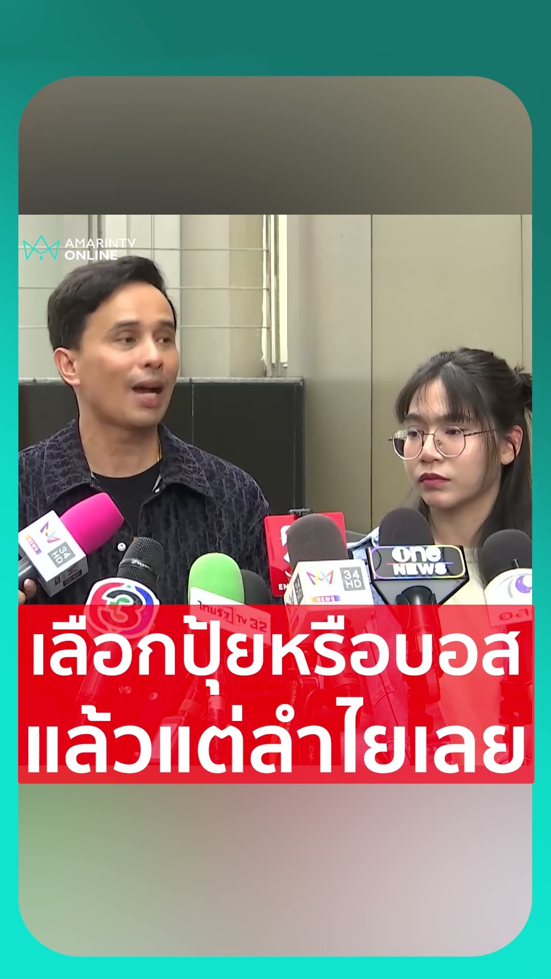 ประจักษ์ชัยให้สิทธิ์ลำไยเลือก จะเอาบอสหรือปุ้ย เอาที่เธอสบายใจ