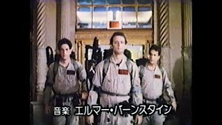 ゴーストバスターズ (1984) 予告編