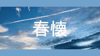 春懐/Flower
