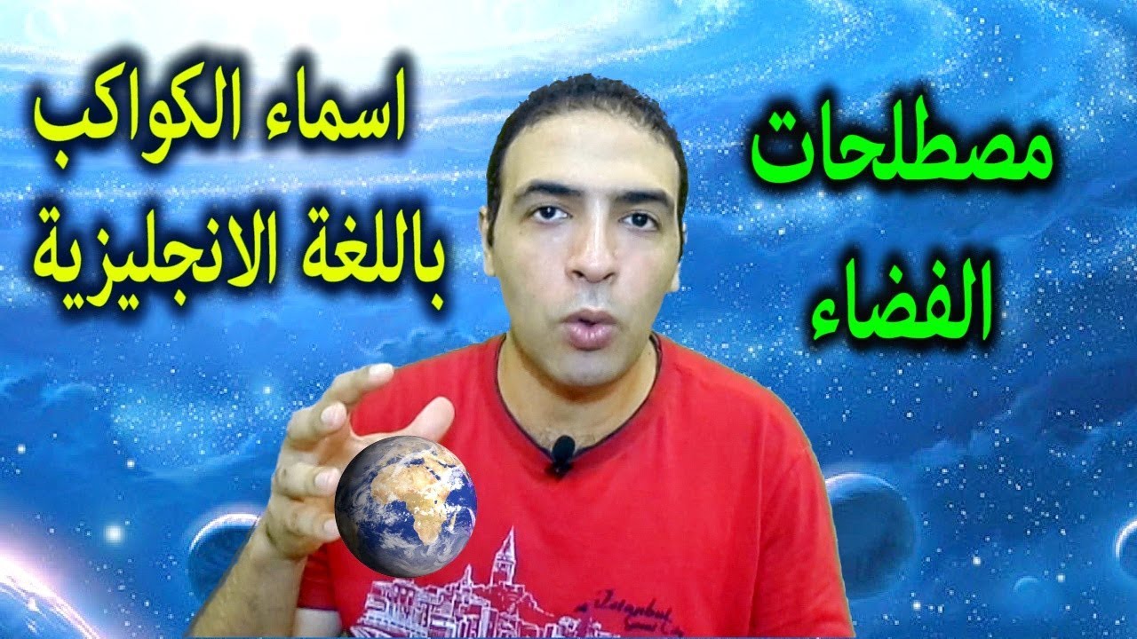 اسماء الكواكب بالانجليزي ومصطلحات الفضاء Youtube