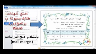 صمم  شهادات طلابك بسهولة  فى برنامج الوورد Word (باستخدام  دمج المراسلات  mail merge )