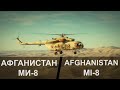 Афганистан. Ми-8.
