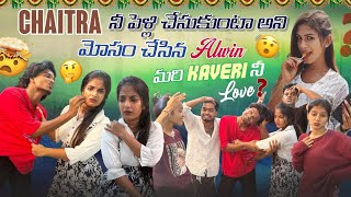 Chaitra నీ Pelle పెళ్లి చేసుకుంటా అని మోసం చేసిన Alwin | Mr Ajay  | మరి Kaveri నీ Love ?