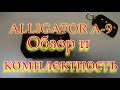 Alligator A 9 обзор и комплектность