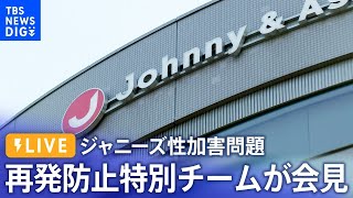 【ライブ】ジャニーズ事務所 再発防止特別チームが会見(午後4時～) 性加害問題で調査結果の報告書まとめる（2023年8月29日）| TBS NEWS DIG