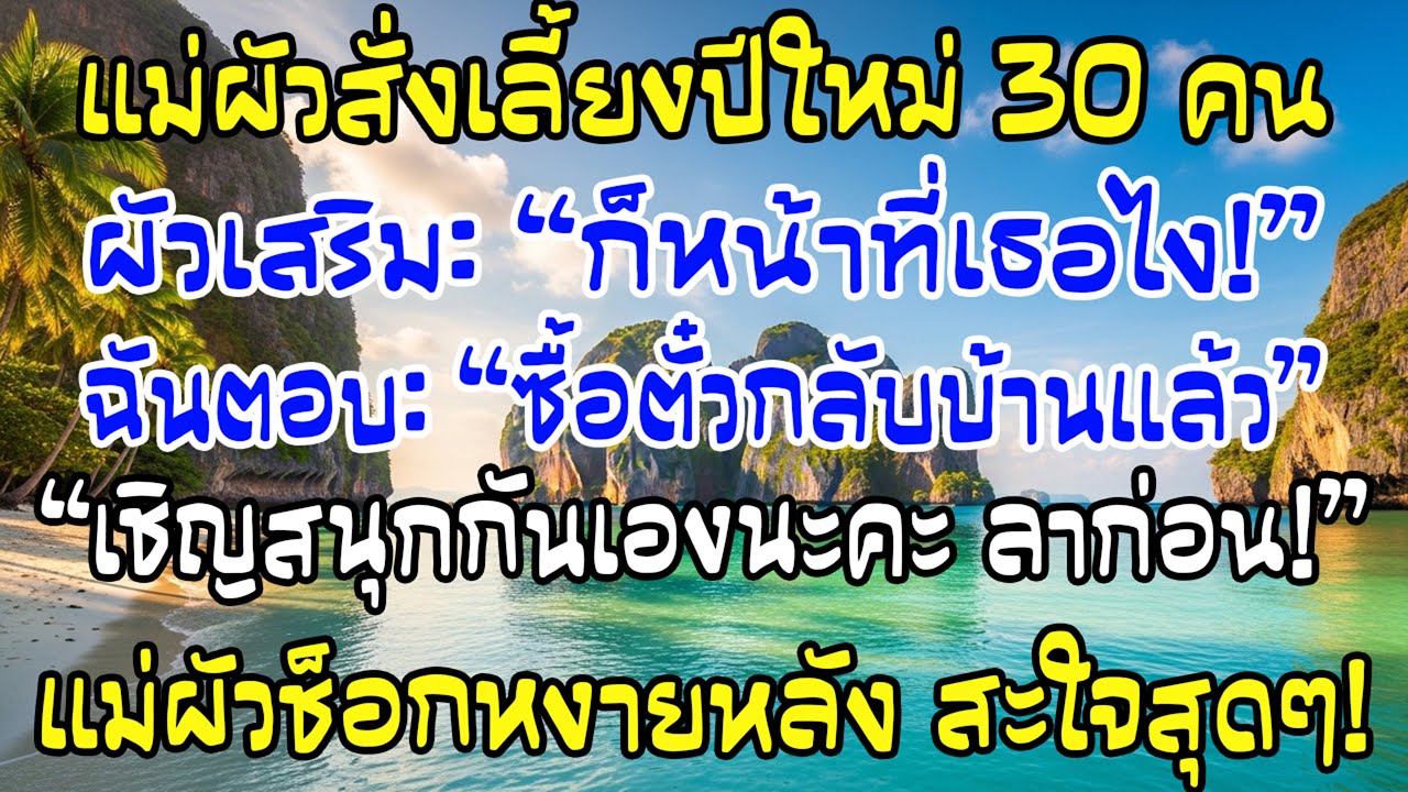แม่สามีให้ฉันเลี้ยงปีใหม่ 30 คน สามีว่าเป็นหน้าที่ ฉันยิ้มแล้วบอก—ซื้อตั๋วกลับบ้านแล้ว
