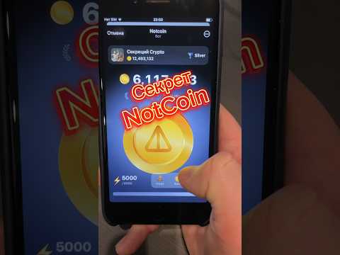 Секрет Notcoin Крипта Notcoin Airdrop