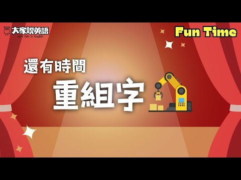 【Fun Time】還有時間重組字 / 大家說英語