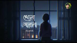 খোলা জানালা। KHOLA JANALA। Lo-Fi Remix। Tahsin Ahmed+edt. Ashik