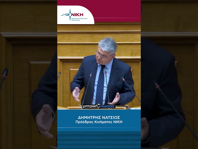 «Θέλετε να προστατεύσετε τη γλώσσα; Προστατέψτε τη μάνα.» | Δ. Νατσιός