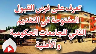 تعرف على فرص القبول المفتوحة في التقديم الثاني للجامعات الحكومية و الأهلية