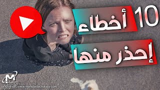 10 أخطاء يقع فيها المبتدئين علي يوتيوب | نصائح النجاح على اليوتيوب نصائح لليوتيوبرز المبتدئين