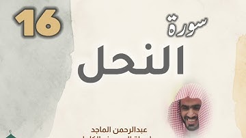 ■▪︎• سورة النحل •▪︎■ عبدالرحمن الماجد