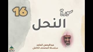 ■▪︎• سورة النحل •▪︎■ عبدالرحمن الماجد