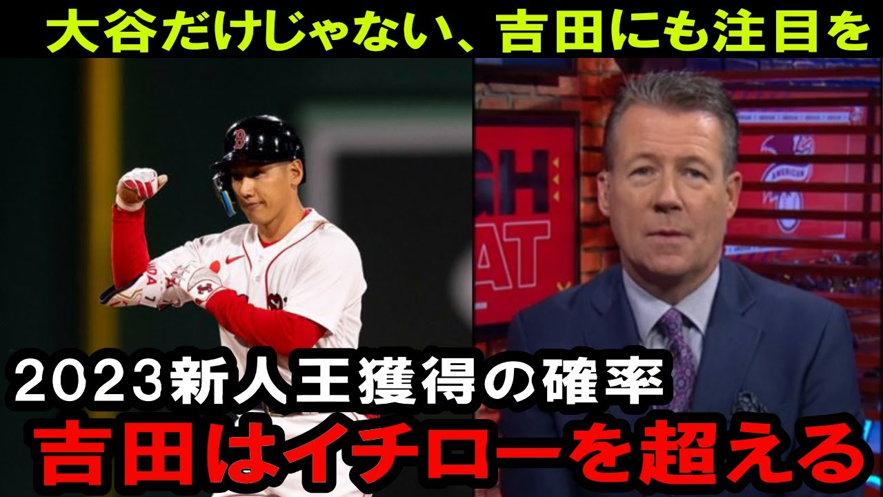 吉田正尚、ボストングローブが大絶賛！新人王候補