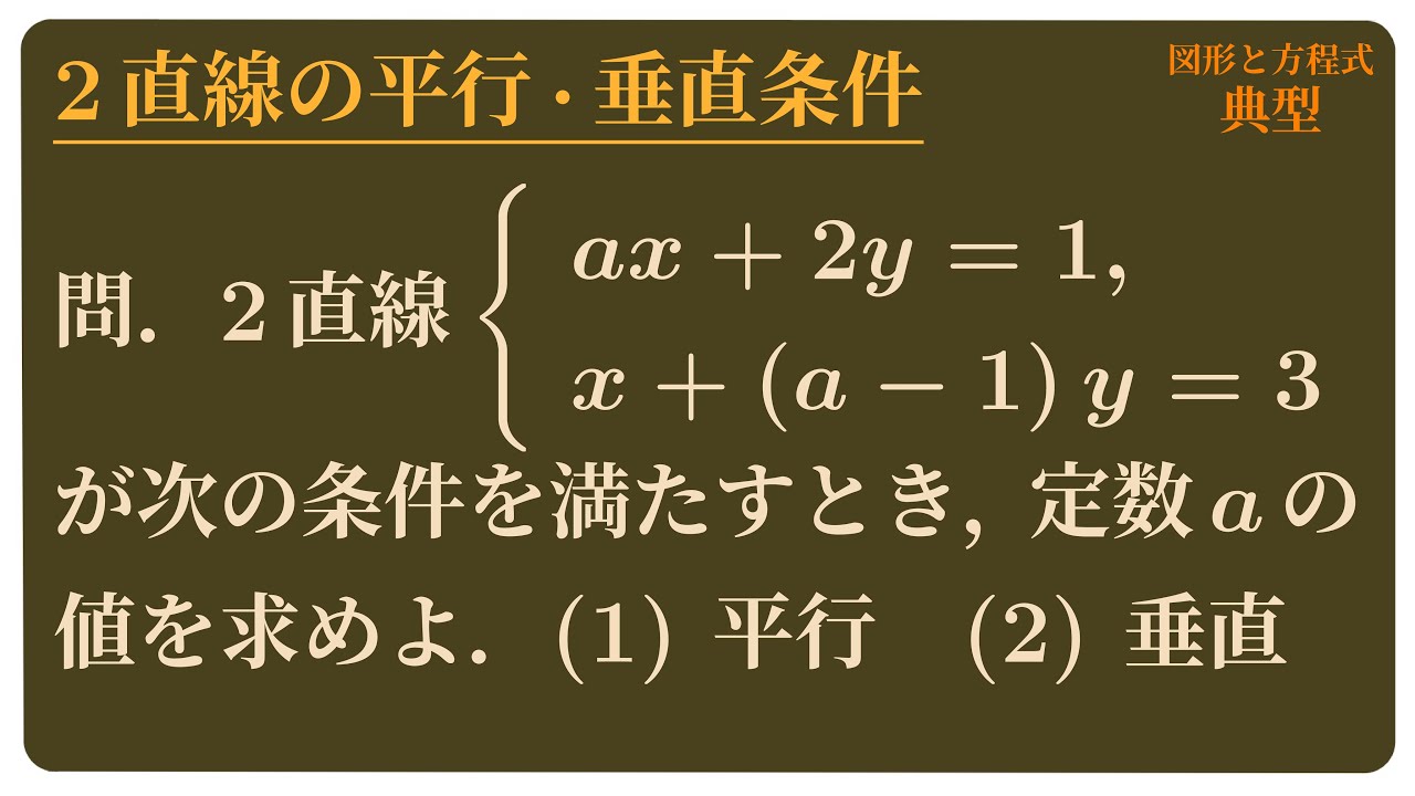 2 直線 の 平行 と 垂直 解き方