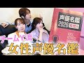 女性声優名鑑、声優チームYがさらに解説します。