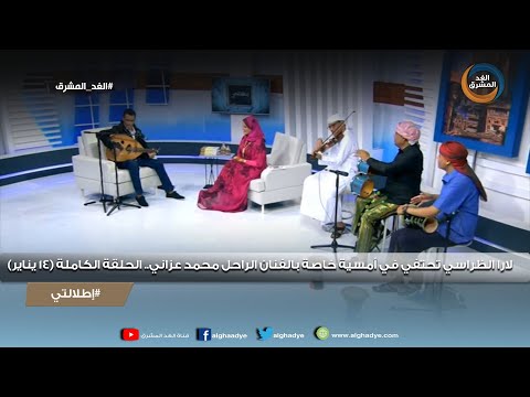 إطلالتي لارا الظراسي تحتفي في أمسية خاصة بالفنان الراحل محمد عزاني الحلقة الكاملة 14 يناير