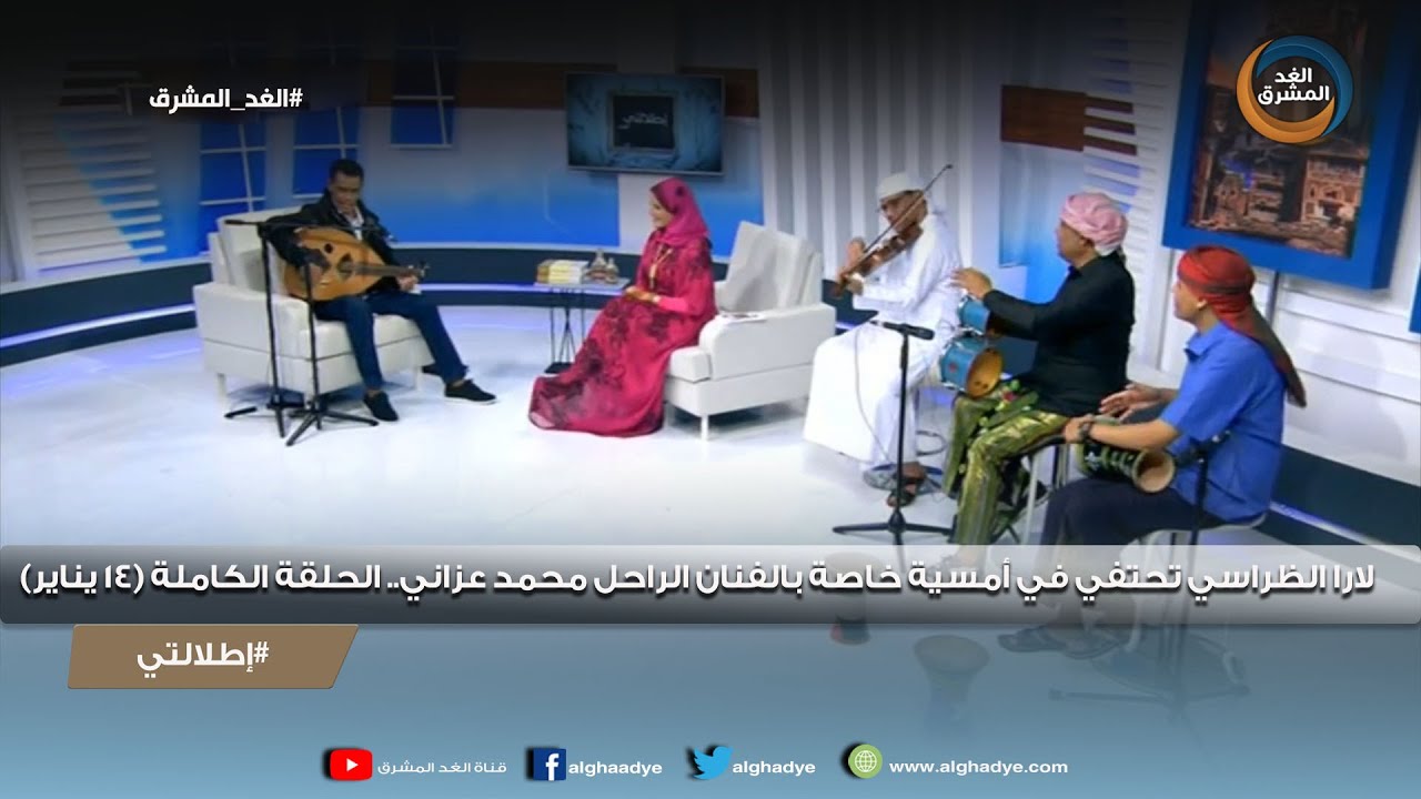 إطلالتي | لارا الظراسي تحتفي في أمسية خاصة بالفنان الراحل محمد عزاني.. الحلقة الكاملة (14 يناير)