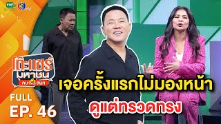 โต๊ะแชร์มหาชน คน (ไหม้) สนิท [EP.46] | FULL HD | ออกอากาศ 17-04-66