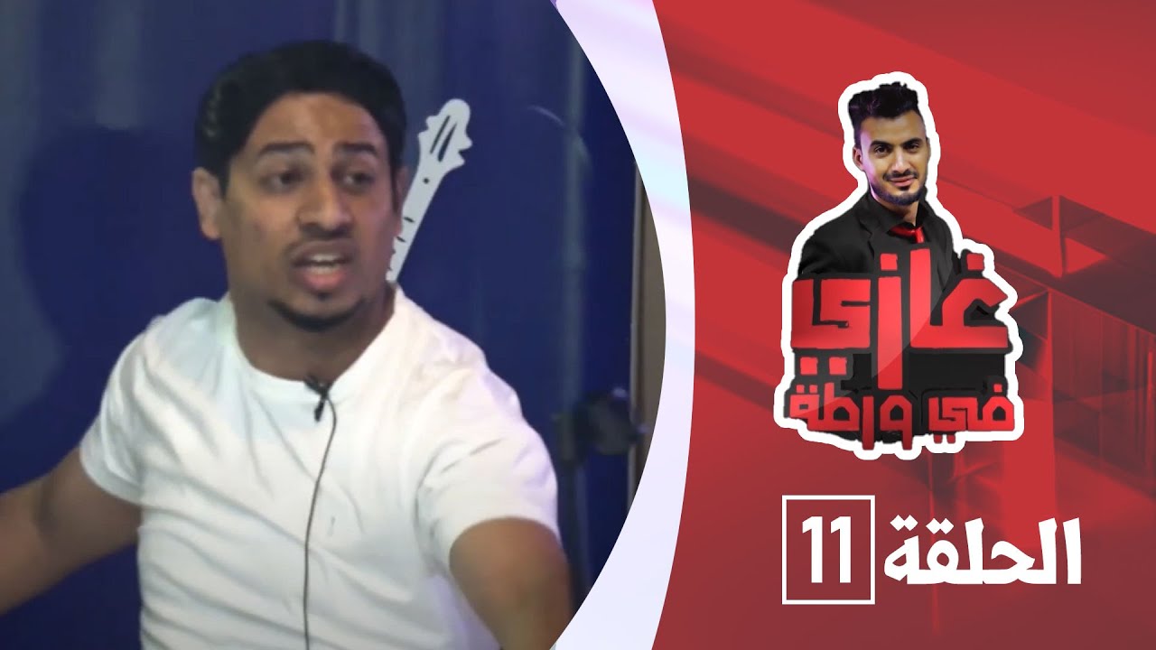 الفنان محمد العماد مع غازي حميد في برنامج غازي في ورطة