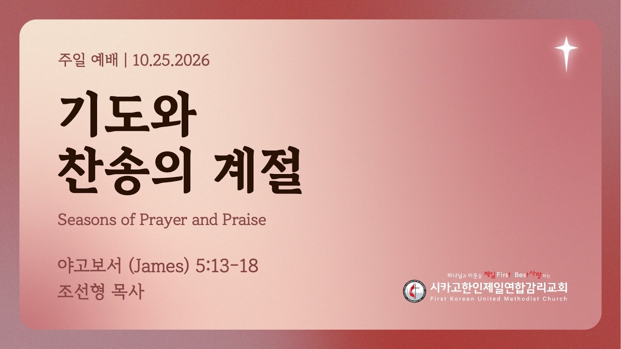 2026/10/25 성령강림절 후 스물 두번째주일- "기도와 찬송의 계절" 조선형 목사 (야고보서 5:13-18)