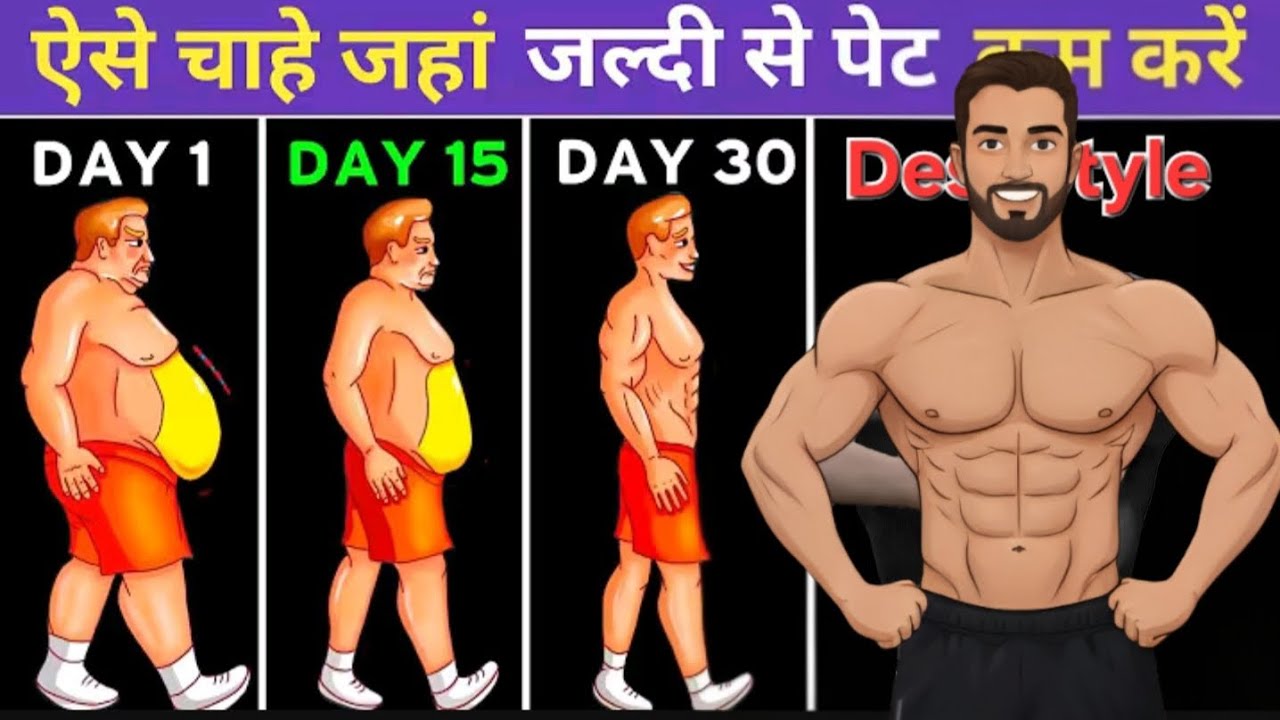 Lose Belly Fat in 30 DAYS ! | जल्दी पेट कैसे कम करें | How to lose ...
