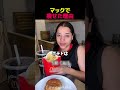 マックで痩せた理由