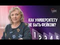 Первая серия. Как университету не быть фейком