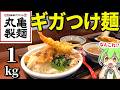 【総重量1kg】丸亀製麺の新作「豚つけ汁うどん」を大食いしてやる！【ずんだもん＆ゆっくり解説】