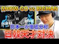 【天才vs天才】SHOW-GOの国際大会デビュー戦がやばすぎる!!| 日本一が解説!! 動画で学ぶビートボックス講座 | #6