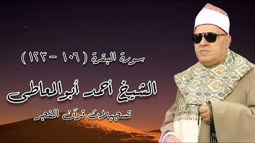 سورة البقرة (١٠٦-١٢٣) - قرآن فجر - الشيخ أحمد أبوالمعاطى رحمه الله