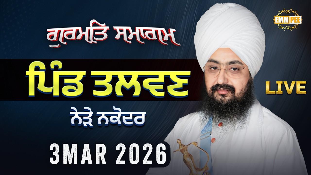 LIVE | Gurmat Samagam | Talwan | Nakodar | 3 March 2026 | Dhadrianwale ‪@EmmPee‬