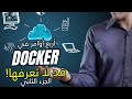 أوامر في دوكر قد لا تعرفها! (الجزء الثاني)