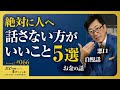 【人間関係の注意点】口は災いの門。人に絶対に話さない方がいいこと5選【Season2 第66話】