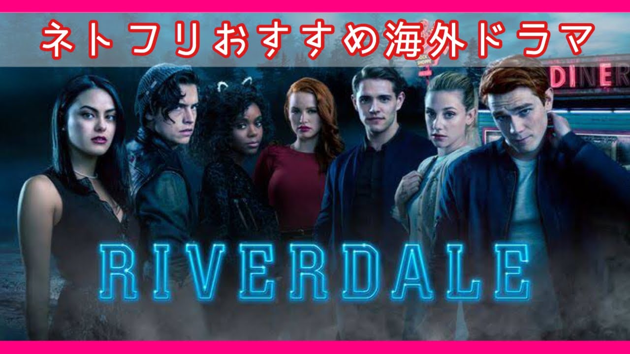 Netflix ネットフリックスで観れるおすすめ海外ドラマ Riverdale リバーデイルをご紹介 Youtube