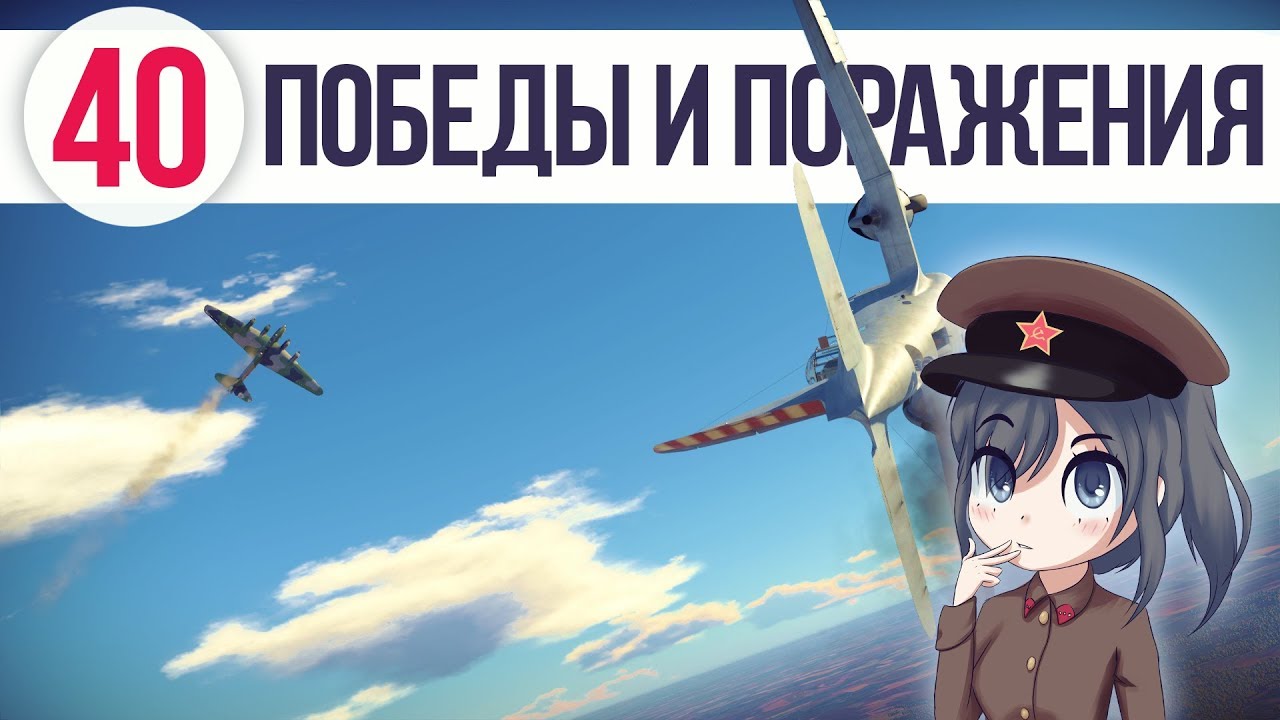 war thunder поражения war thunder поражения