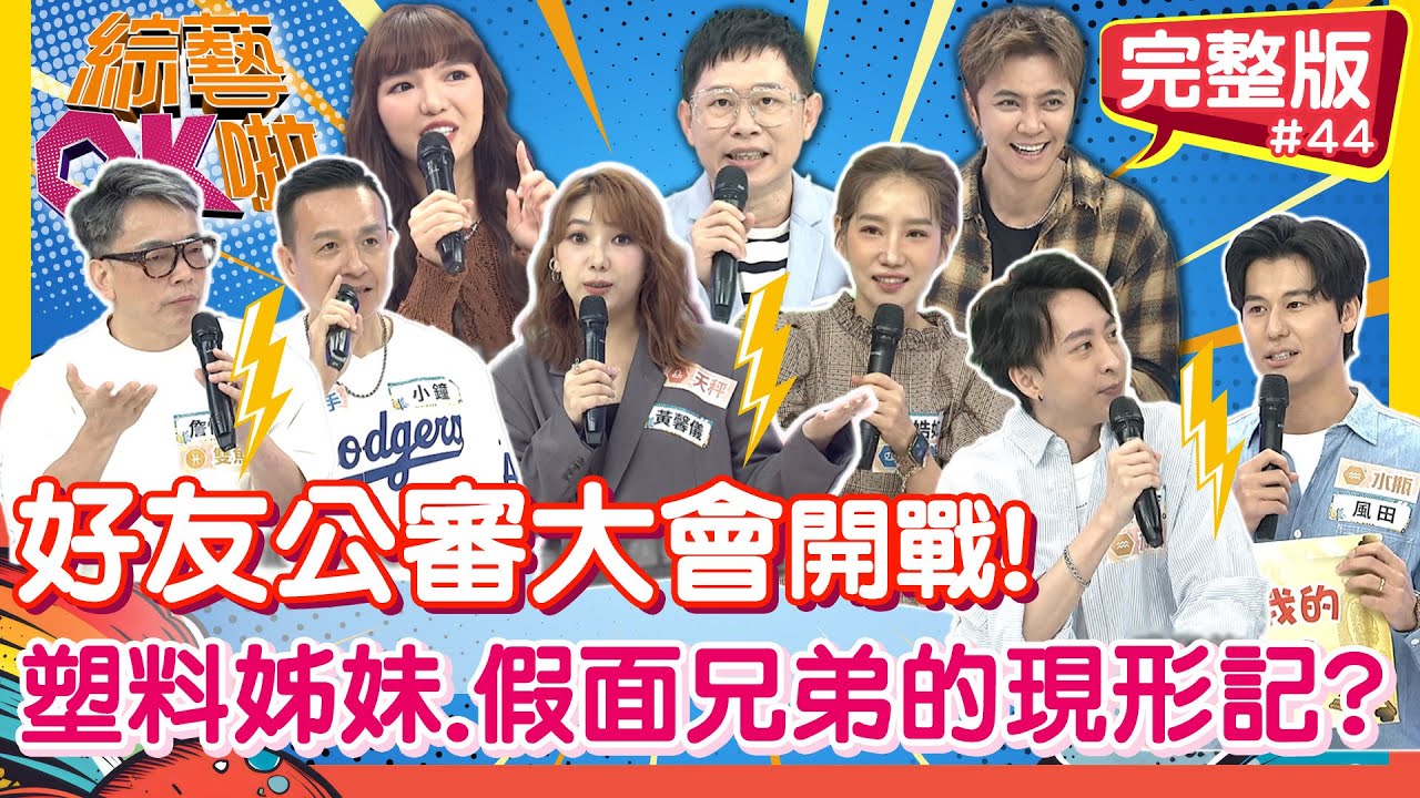 你們是真麻吉？！「好友公審大會」塑料情誼大揭密！｜小鐘 詹惟中 楊皓如 黃馨儀 風田 劉祿存 艾菲爾｜2025.12.18【綜藝OK啦 完整版】