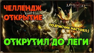 Челлендж Открытие / Крутим до Первой Леги / Dragonheir: Silent Gods