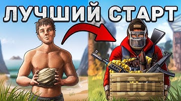 САМЫЙ ЛУЧШИЙ СОЛО СТАРТ ЗА 10.000 ЧАСОВ в Раст/Rust