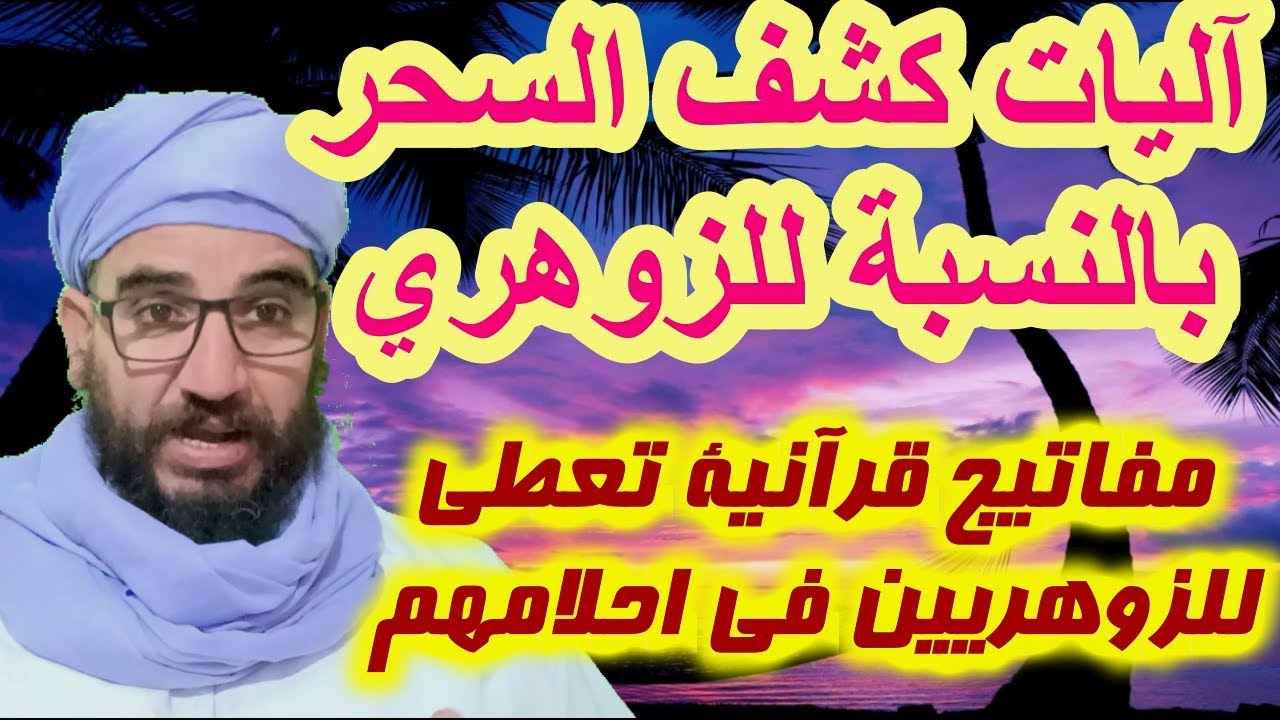 آليات كشف السحر بالنسبة للزوهري/مفاتيج قرآنية تعطى للزوهريين في احلامهم