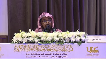 بث اليوم الثاني لمسابقة جامعة جدة للقرآن الكريم لعام 1440هـ