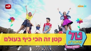 טל והחברים - הקסם הגדול: קטן זה הכי כיף בעולם - ניק ג'וניור