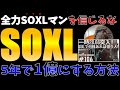 【衝撃】誰でも億り人になれる? ~1億円到達には、SOXLが何株必要か? 全力SOXLマンの計算は甘い!~