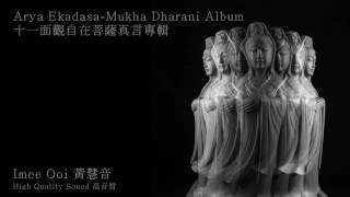 Arya Ekadasa-Mukha Dharani Album 十一面觀自在菩薩真言專輯 _ Imee Ooi 黃慧音