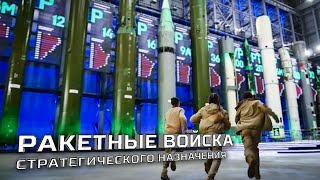 Ракетные Войска Стратегического Назначения - Спецпроект Юнкоров