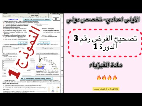 الأولى إعدادي مسلك دولي تصحيح الفرض 3 في مادة الفيزياء والكيمياء النموذج 1
