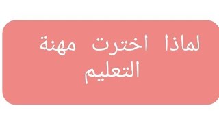 كيف تجيب عن سؤال:لماذا اخترت التعليم بالسلك الابتدائي بشكل يقنع اللجنة؟مباراة التعاقد/أطر الأكاديمية