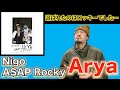 【USヒップホップ】Nigo – Arya ft. A$AP Rocky しっかり聴いてみた！【リアクション動画】